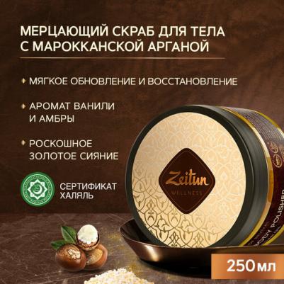 Скраб Для тела "Ритуал восстановления". Сияющий с аргановым маслом, 300 – фото 5