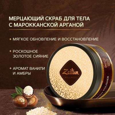 Скраб Для тела "Ритуал восстановления". Сияющий с аргановым маслом, 300
