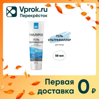 Ультрафиллер гиалурол zd гель д/лица туба 50мл – фото 5