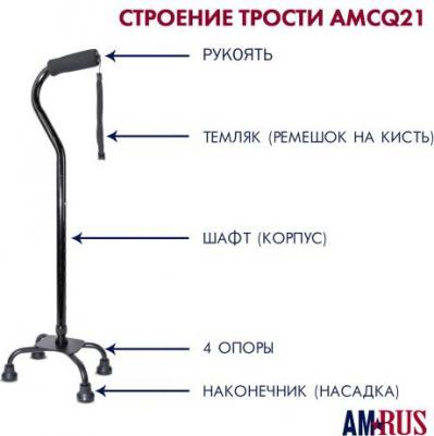 AMCQ21 / Амрос - трость-ходунок, четырехопорная, бронза – фото 1