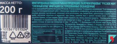 Крабовые палочки Снежный краб охлажденные 200 гр – фото 4