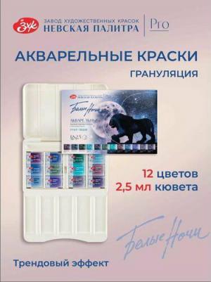Краски акварельные "Грануляция" (19422005), 12 цветов по 2,5 мл – фото 1
