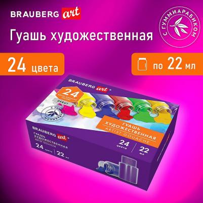 Гуашь художественная набор 24 цвета по 22 мл, с гуммиарабиком