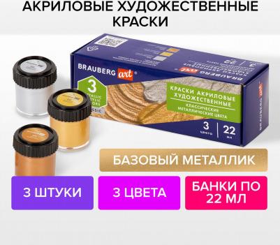 Краски акриловые художественные CLASSIC, НАБОР 3 шт., "МЕТАЛЛИК", в банках 22 мл, 191716 – фото 6