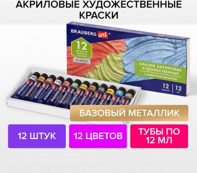 Краски акриловые художественные "металлик" CLASSIC, НАБОР 12 шт., в тубах 12 мл, 191719 – фото 3