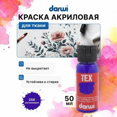 DA0100050 Краска для ткани TEX, 50 мл (256 ультрамарин)