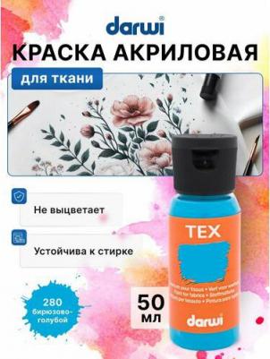 DA0100050 Краска для ткани TEX, 50 мл (280 бирюзово-голубой) – фото 3