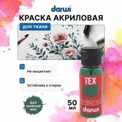 DA0100050 Краска для ткани TEX, 50 мл (643 зеленый мох)