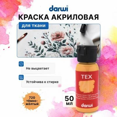 DA0100050 Краска для ткани TEX, 50 мл (720 темно-желтый)