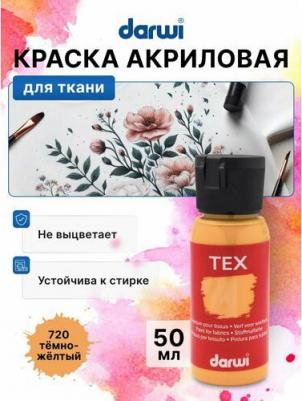 DA0100050 Краска для ткани TEX, 50 мл (720 темно-желтый) – фото 1