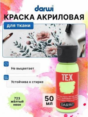 DA0100050 Краска для ткани TEX, 50 мл (723 желтый неон) – фото 1