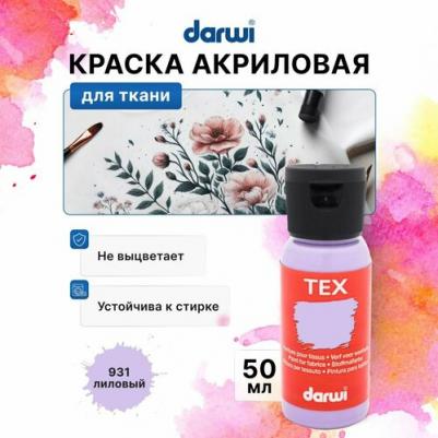 DA0100050 Краска для ткани TEX, 50 мл (931 лиловый)