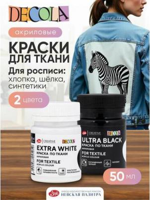 Краска по ткани, набор 2 цвета х 50 мл, ЗХК Ultra black/Extra white, белый/черный, акриловая на водной основе