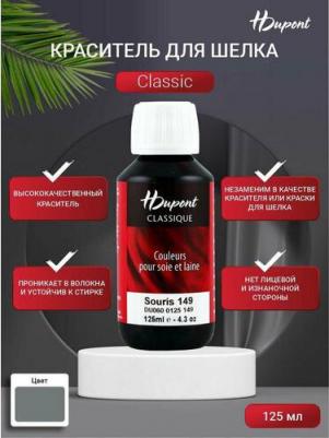 Краска для шелка Classiс, DU0600125, 125 мл (149 серый, мышиный) – фото 3