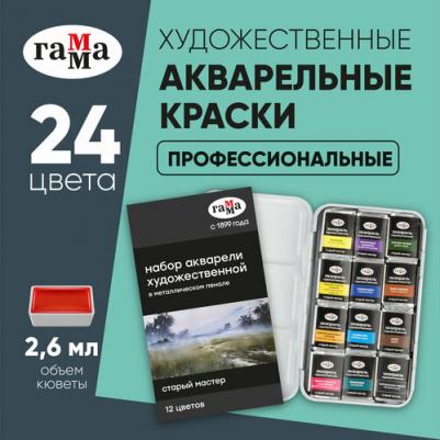 Акварель художественная "Старый Мастер", 12цв*2.6мл, кюветы, метал. коробка – фото 8