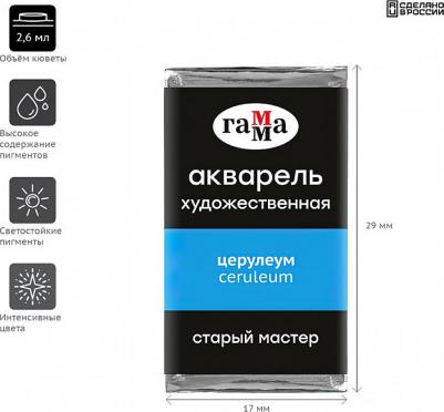 Акварель художественная "Старый Мастер" церулеум, 2,6 мл, кювета – фото 1
