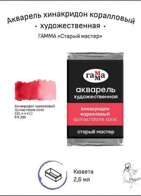 Акварель художественная "Старый мастер" хинакридон коралловый, 2,6 мл, кювета – фото 2