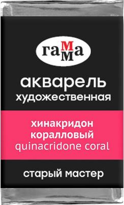 Акварель художественная "Старый мастер" хинакридон коралловый, 2,6 мл, кювета