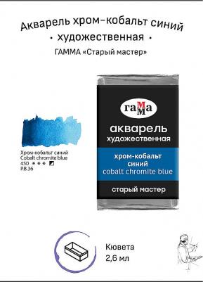 Акварель художественная "Старый мастер" хром-кобальт синий, 2,6 мл, кювета – фото 2