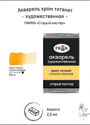 Акварель художественная "Старый мастер" хром титанат, 2,6 мл, кювета – фото 1