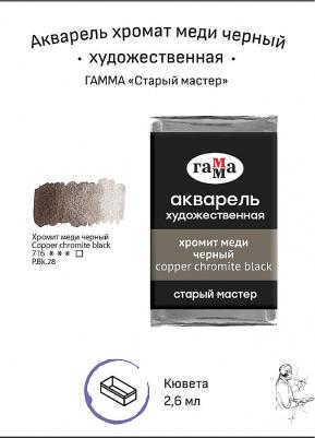 Акварель художественная "Старый мастер" хромит меди черный, 2,6 мл, кювета – фото 2
