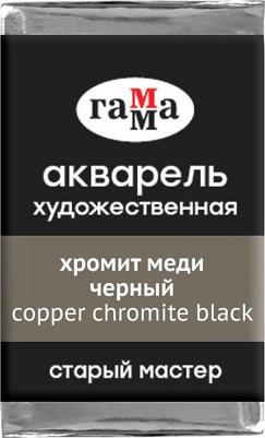 Акварель художественная "Старый мастер" хромит меди черный, 2,6 мл, кювета