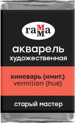Акварель художественная "Старый мастер", киноварь имитация 2,6 мл, кювета