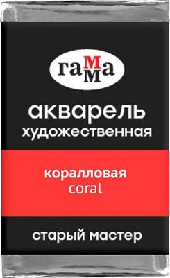 Акварель художественная "Старый мастер", коралловая, 2,6 мл, кювета