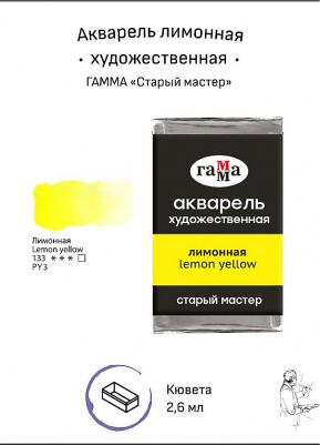 Акварель художественная "Старый мастер", лимонная, 2,6 мл, кювета – фото 1