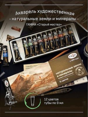 Акварель художественная "Старый Мастер" "Натуральные земли и минералы", 12 цветов по 9 мл – фото 6