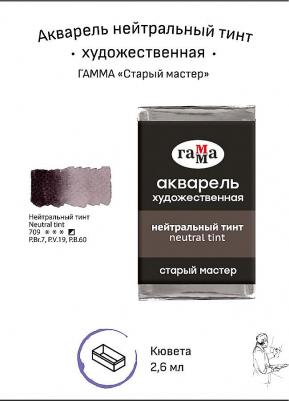 Акварель художественная "Старый мастер", нейтральный тинт, 2,6 мл, кювета – фото 4
