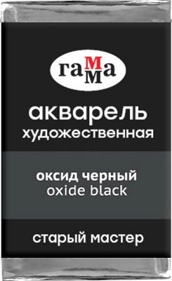 Акварель художественная "Старый мастер", оксид черный, 2,6 мл, кювета