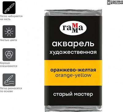 Акварель художественная "Старый Мастер" оранжево-желтая, 2,6 мл, кювета – фото 4