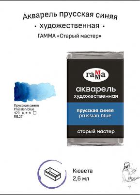 Акварель художественная "Старый мастер", прусская синяя, 2,6 мл, кювета – фото 1