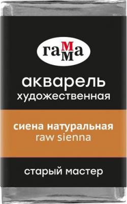 Акварель художественная "Старый мастер", сиена натуральная, 2,6мл, кювета, 6 шт