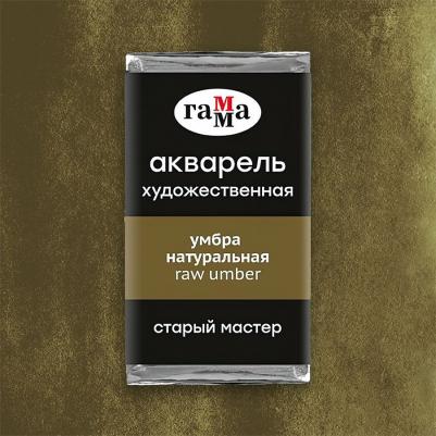 Акварель художественная "Старый Мастер", умбра натуральная, 2,6 мл, кювета – фото 1