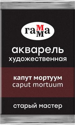 Акварель художественная "Старый мастер", ван-дик коричневый, 2,6 мл, кювета – фото 8