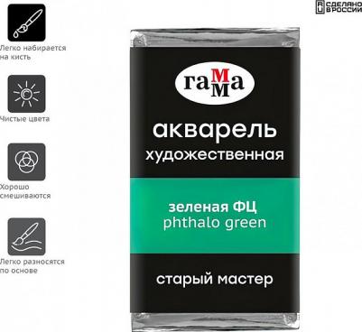 Акварель художественная "Старый Мастер" зеленая ФЦ, 2,6 мл, кювета – фото 6
