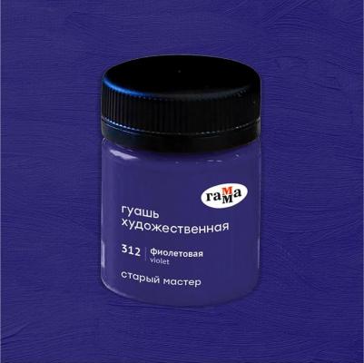 Гуашь художественная "Старый Мастер", фиолетовая, 40 мл