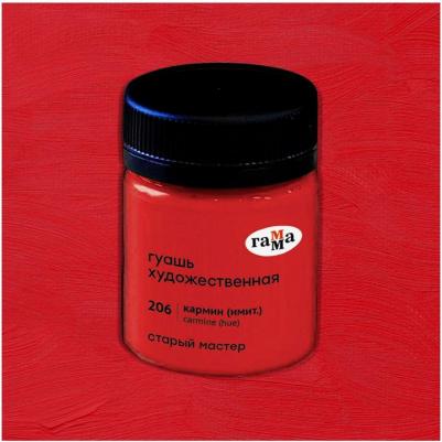 Гуашь художественная "Старый Мастер", кармин (имитация), 40 мл
