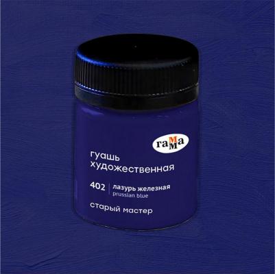 Гуашь художественная "Старый Мастер", лазурь железная, 40 мл