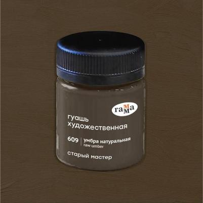 Гуашь художественная "Старый Мастер", умбра натуральная, 40 мл