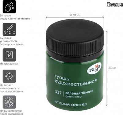 Гуашь художественная "Старый Мастер", зеленая темная, 40 мл – фото 6