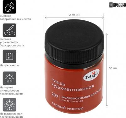 Гуашь художественная "Старый Мастер", железоокисная красная, 40 мл – фото 2