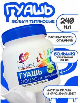 Гуашь художественная 1 шт. "Классика" 240 мл, белила титановые, 30С 1815-08 – фото 1