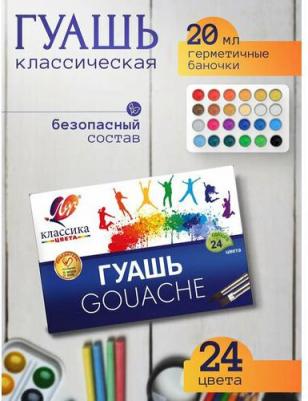 Гуашь "Классика", 24 цвета по 20 мл, без кисти – фото 20
