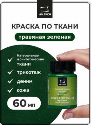Краска акриловая по ткани 612106, травяная зеленая, 60 мл – фото 4