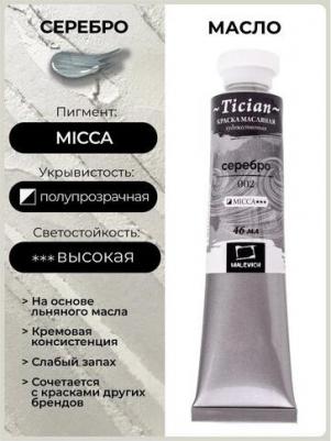 Масляные Масляная краска Tician, туба 46мл, 002 Серебро – фото 1