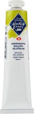 Краска масляная в тубе 46 мл, ЗХК турецкая зелёная, 1104733 – фото 1