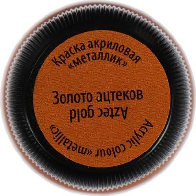 Краска акриловая Metallic 20 мл ЗХК «Декола» 4926968 золото ацтеков – фото 2